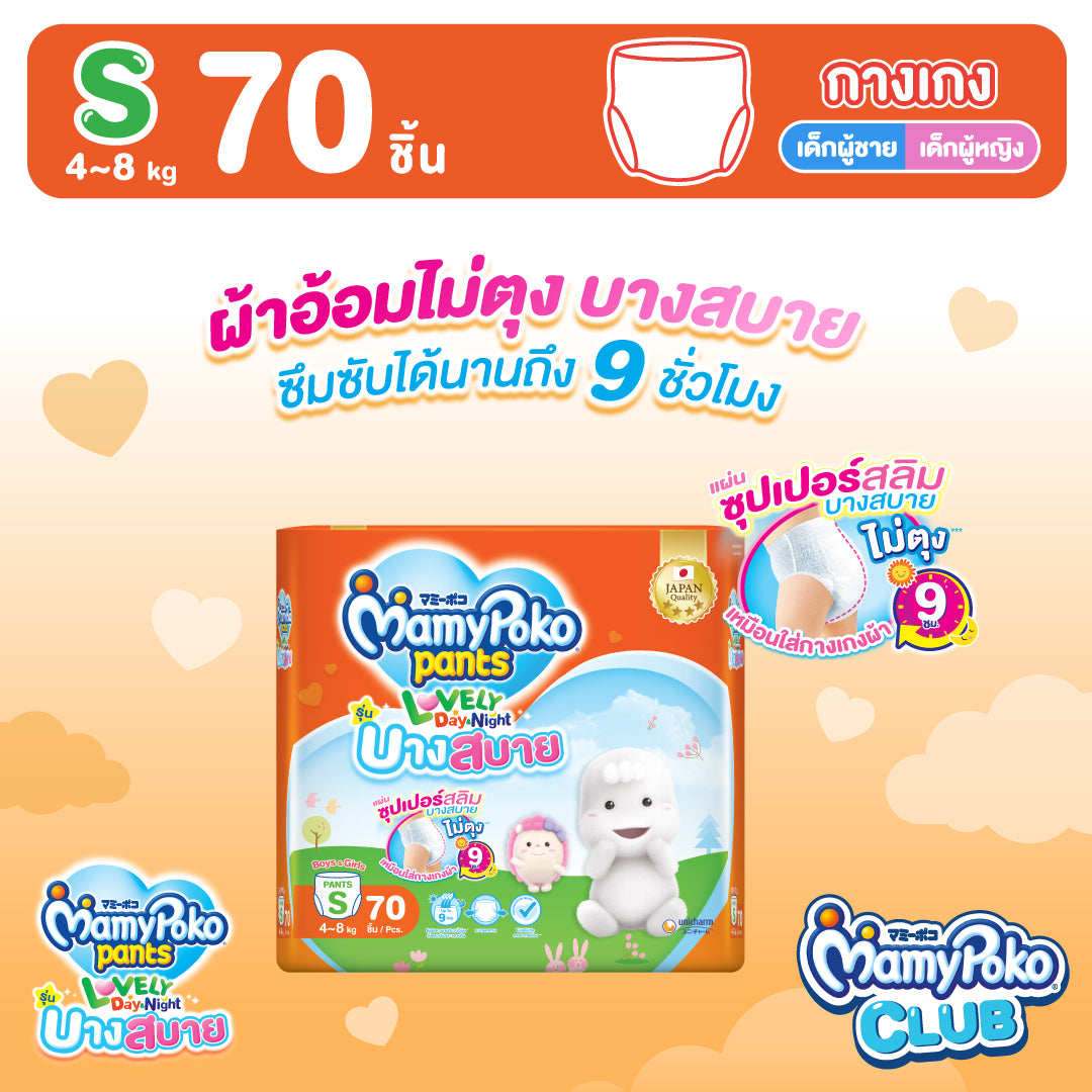 MamyPoko Pants Lovely Day&Night Comfortably Thin ไซส์ S 70 ชิ้น