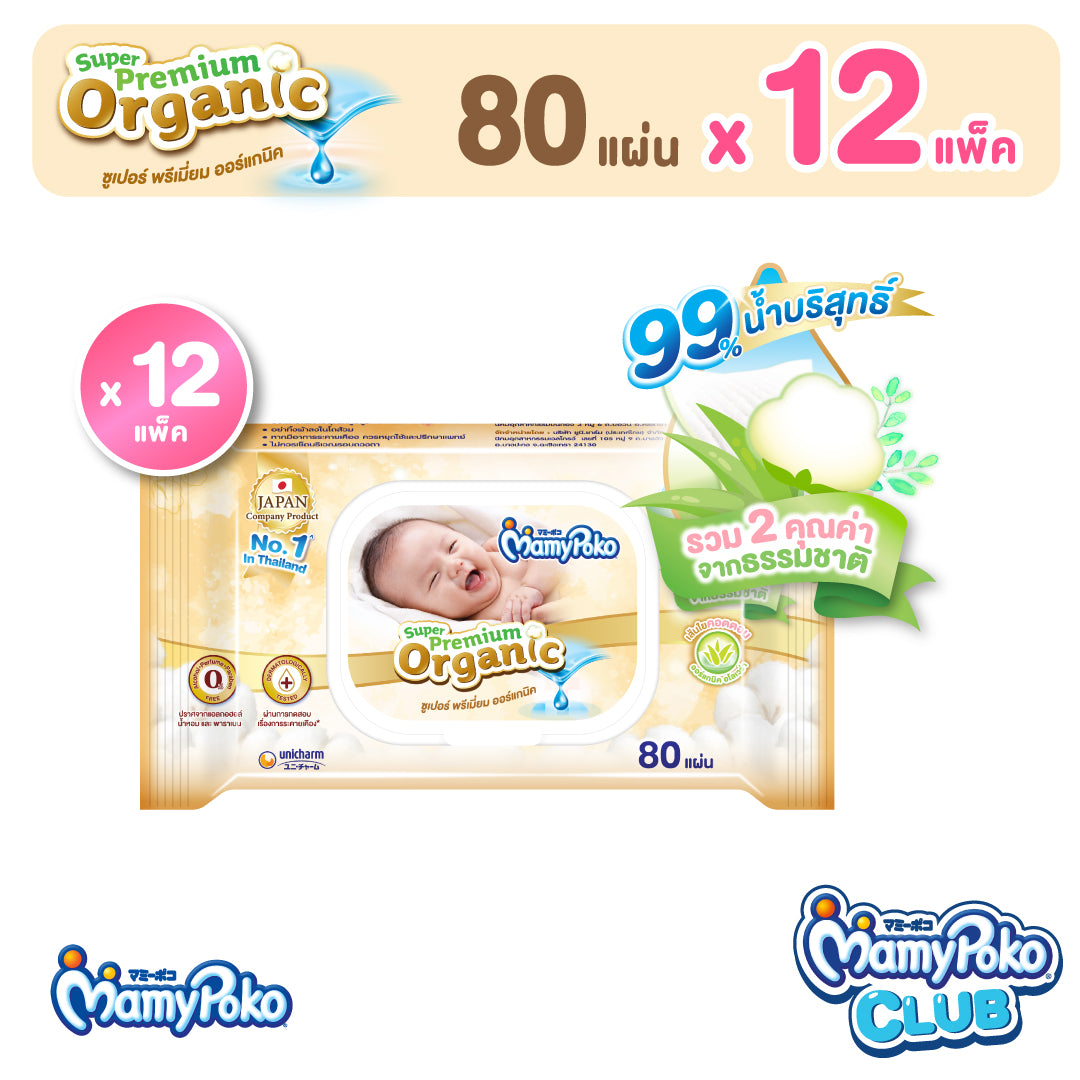 [ยกลัง] MamyPoko Wipes Super Premium Organic ทิชชู่เปียก ซูปเปอร์ พรีเมี่ยม ออร์แกนิค 80 ชิ้น 12 แพ็ค