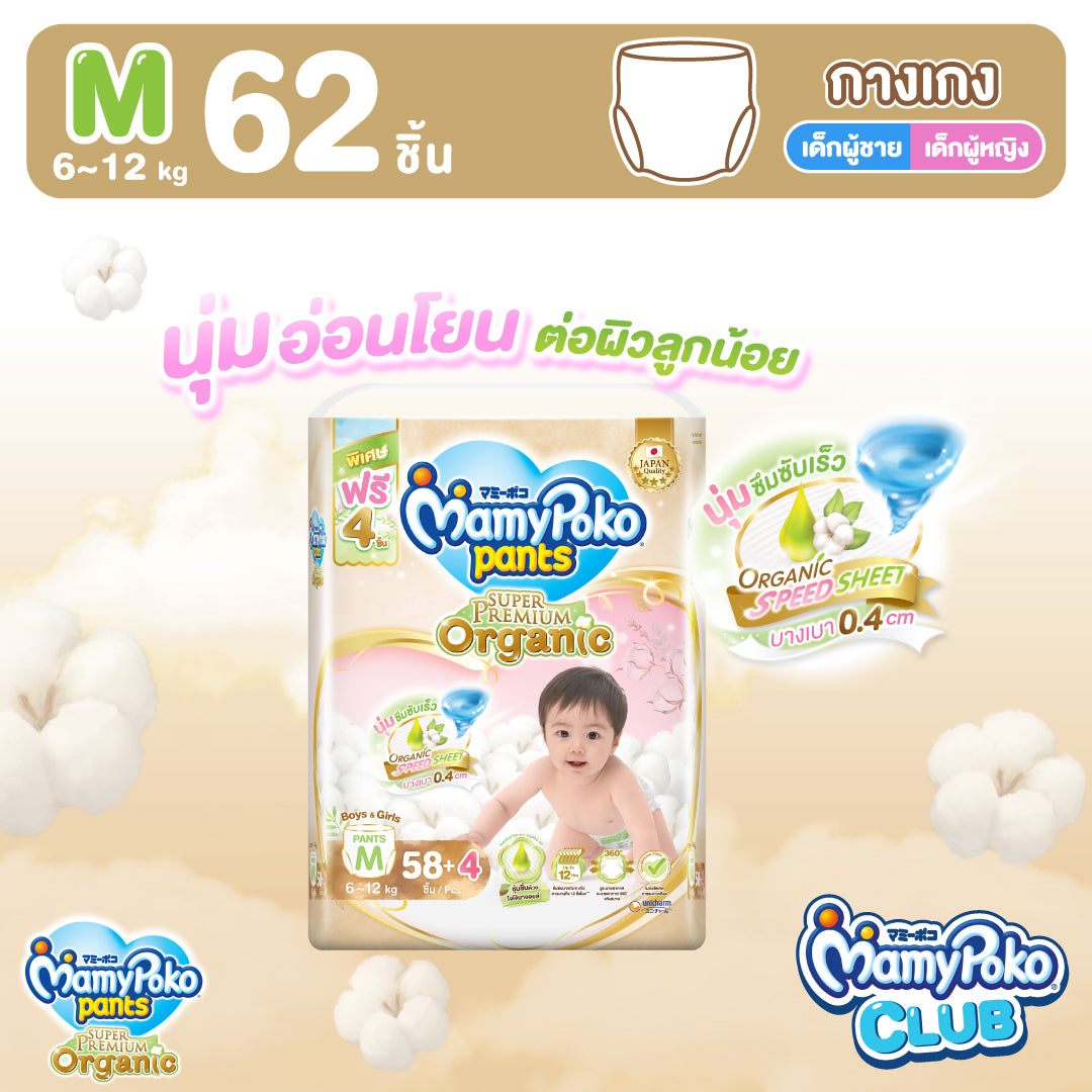 MamyPoko แบบกางเกง Super Premium Organic ไซส์ M 58+4 ชิ้น