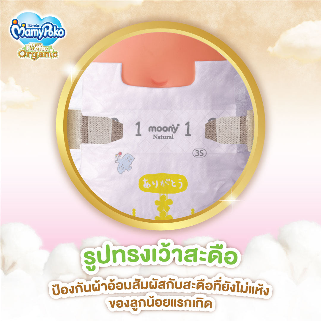 MamyPoko แบบเทป Super Premium Organic ไซส์ Small NB 24 ชิ้น