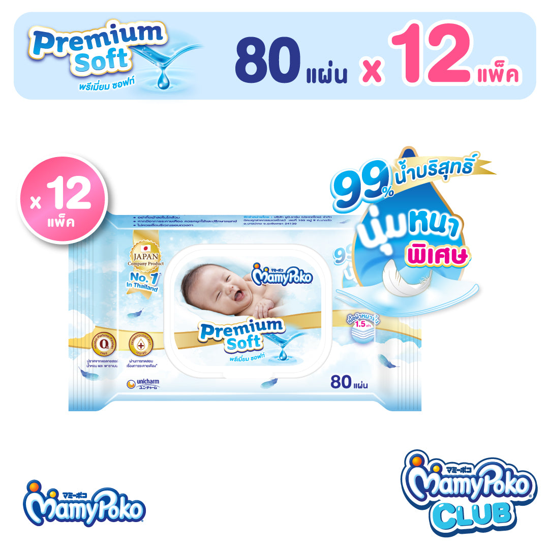 [ยกลัง] MamyPoko Wipes Premium Soft ทิชชู่เปียก พรีเมี่ยม ซอฟท์ 80 ชิ้น 12 แพ็ค