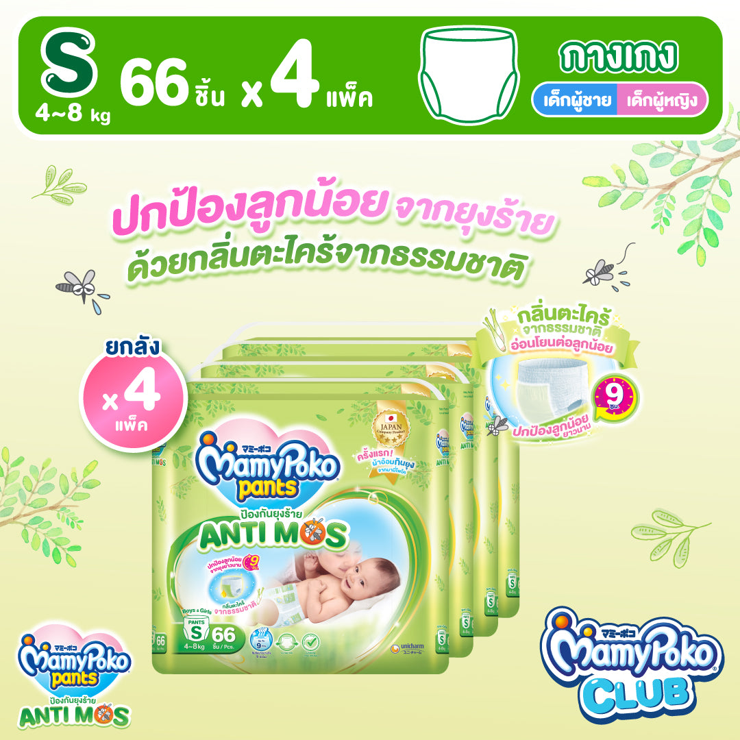 [ยกลัง] MamyPoko Pants AntiMos กางเกงผ้าอ้อมกันยุง ไซส์ S 66 ชิ้น x 4 แพ็ค