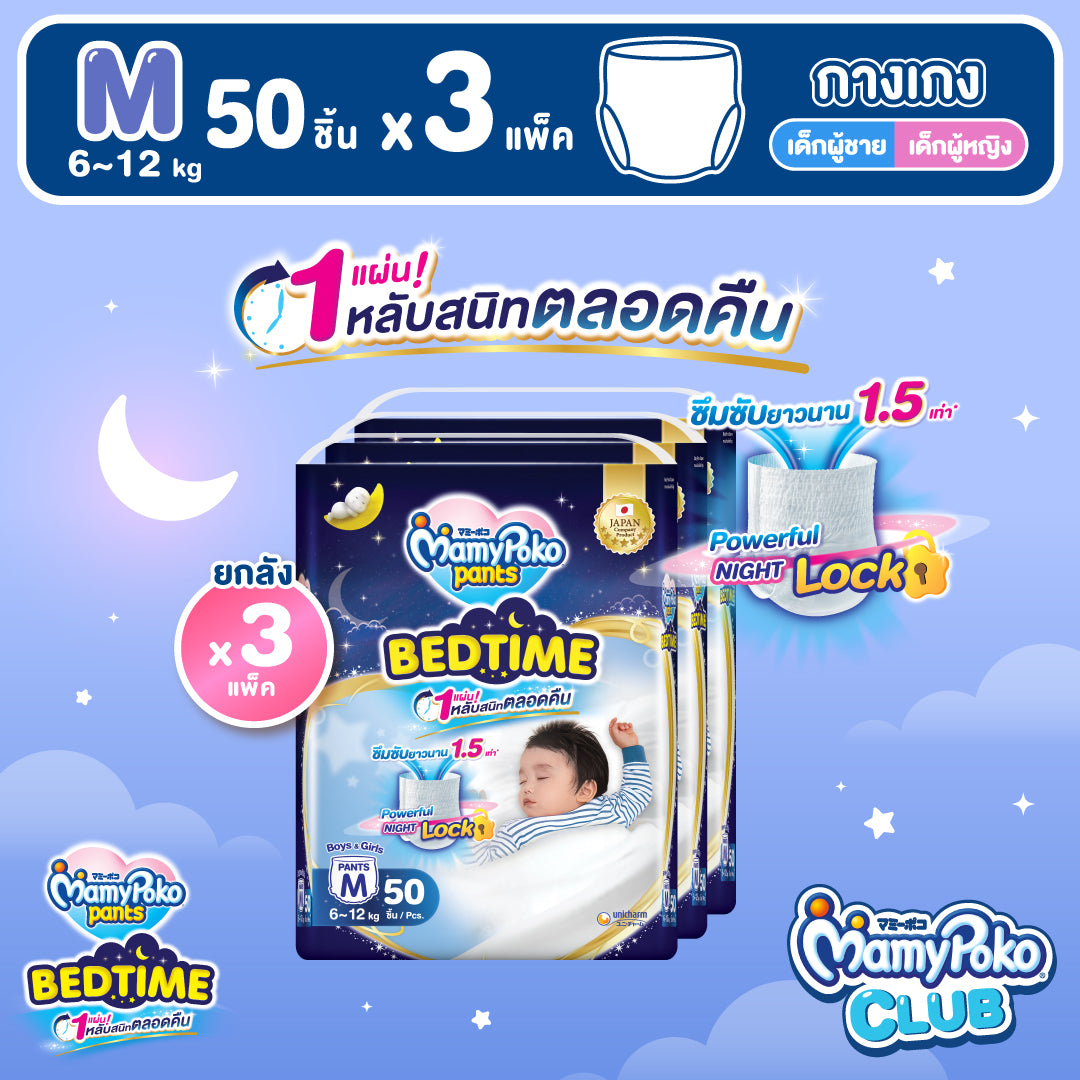 [ยกลัง] MamyPoko Pants -Bedtime -M 50 มามี่โพโคแพ้นท์ เบดไทม์ M50 [แพ็ค 3]