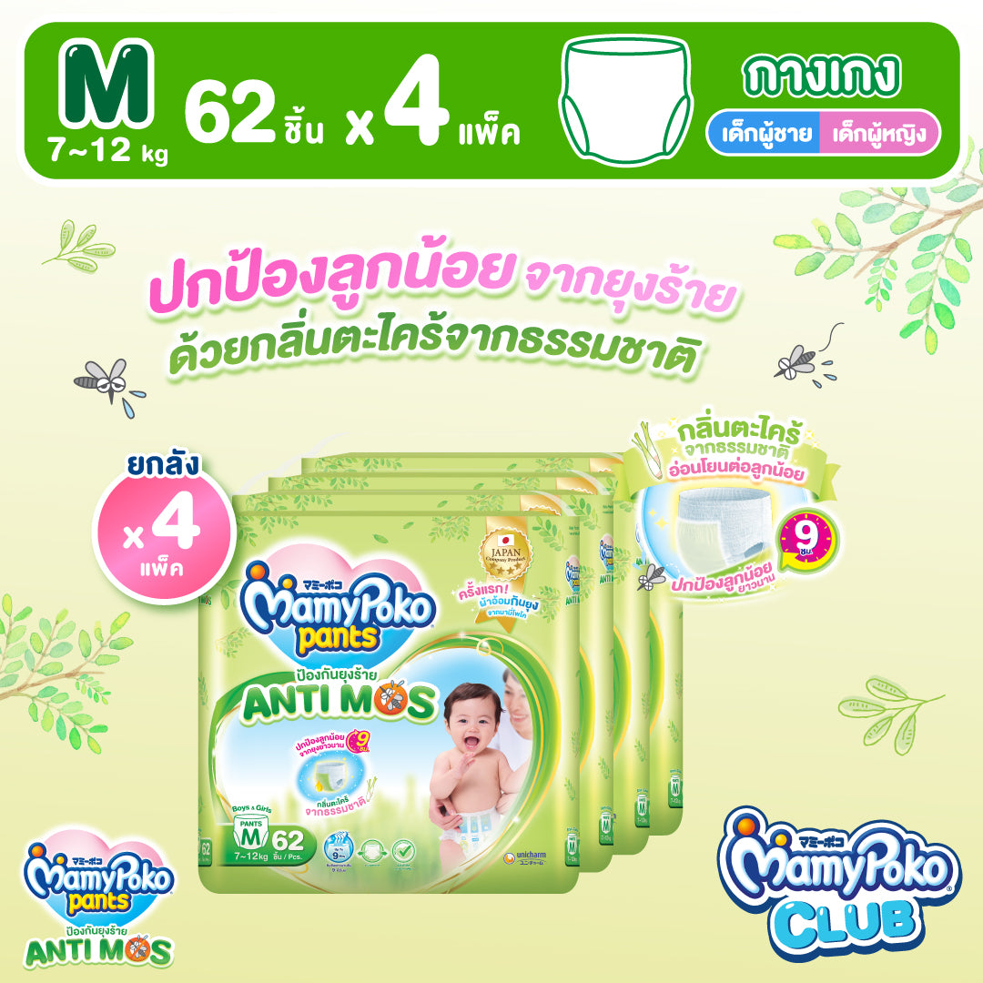 [ยกลัง] MamyPoko Pants AntiMos กางเกงผ้าอ้อมกันยุง ไซส์ M 62 ชิ้น x 4 แพ็ค