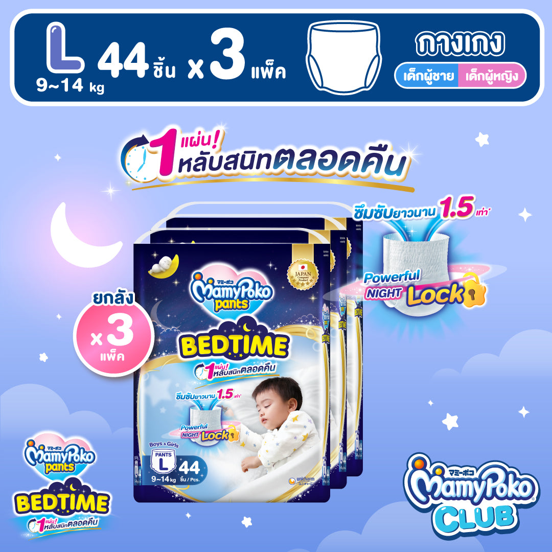 [ยกลัง] MamyPoko Pants -Bedtime -L 44 มามี่โพโคแพ้นท์ เบดไทม์ L44 [แพ็ค 3]