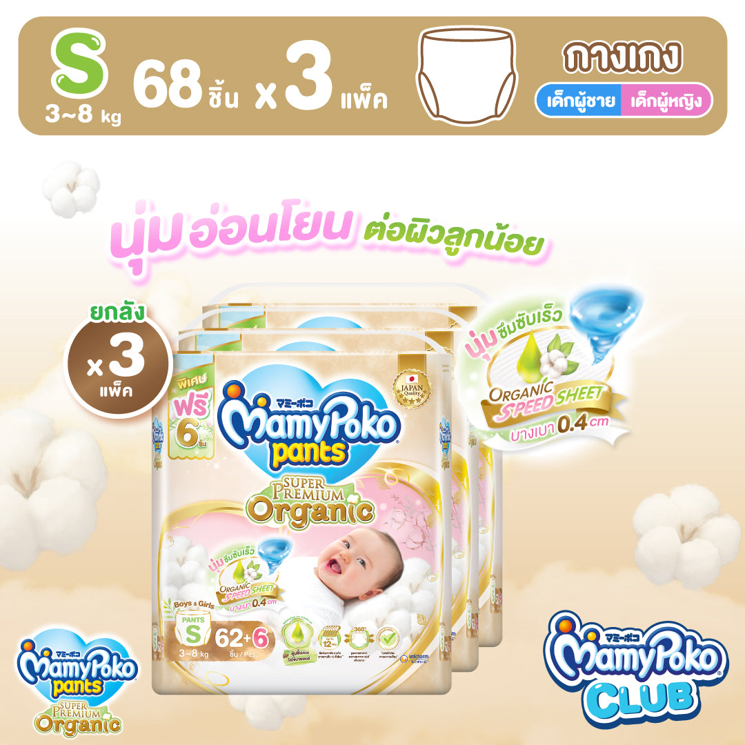 [ยกลัง] MamyPoko แบบกางเกง Super Premium Organic ไซส์ S 62+2 ชิ้น 3แพ็ค