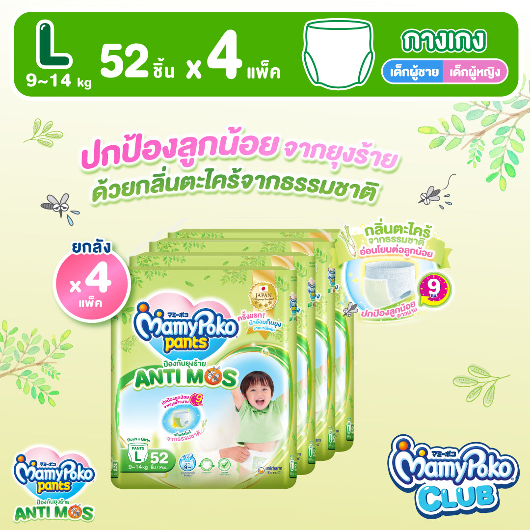 [ยกลัง] MamyPoko Pants AntiMos กางเกงผ้าอ้อมกันยุง ไซส์ L 52 ชิ้น x 4 แพ็ค