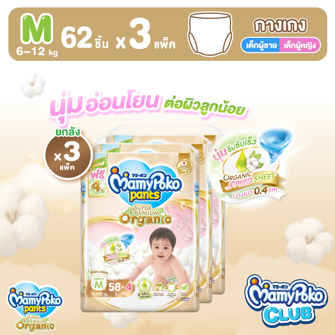 [ยกลัง] MamyPoko แบบกางเกง Super Premium Organic ไซส์ M 58+4 ชิ้น 3แพ็ค