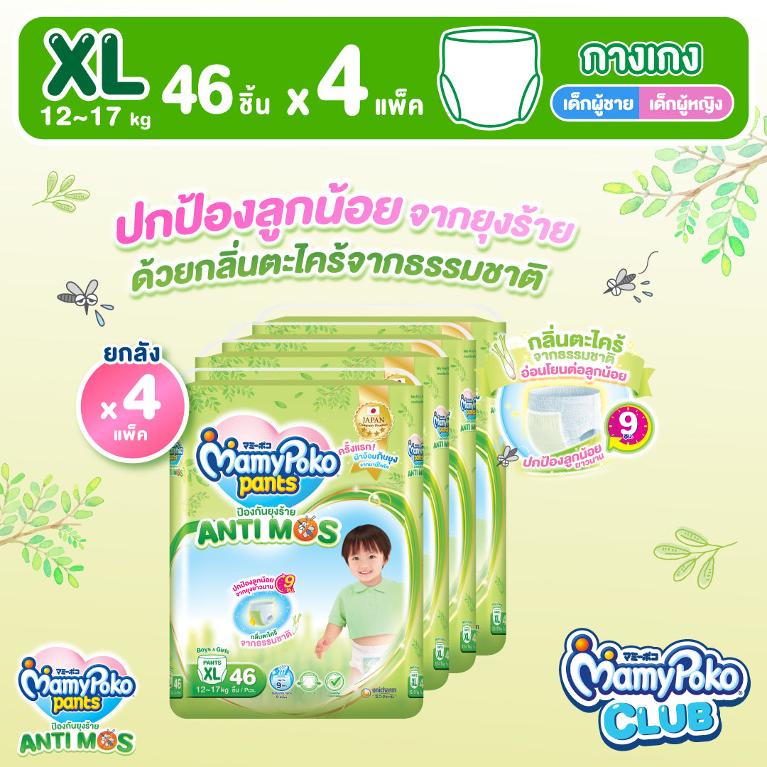 [ยกลัง] MamyPoko Pants AntiMos กางเกงผ้าอ้อมกันยุง ไซส์ XL 46 ชิ้น x 4 แพ็ค