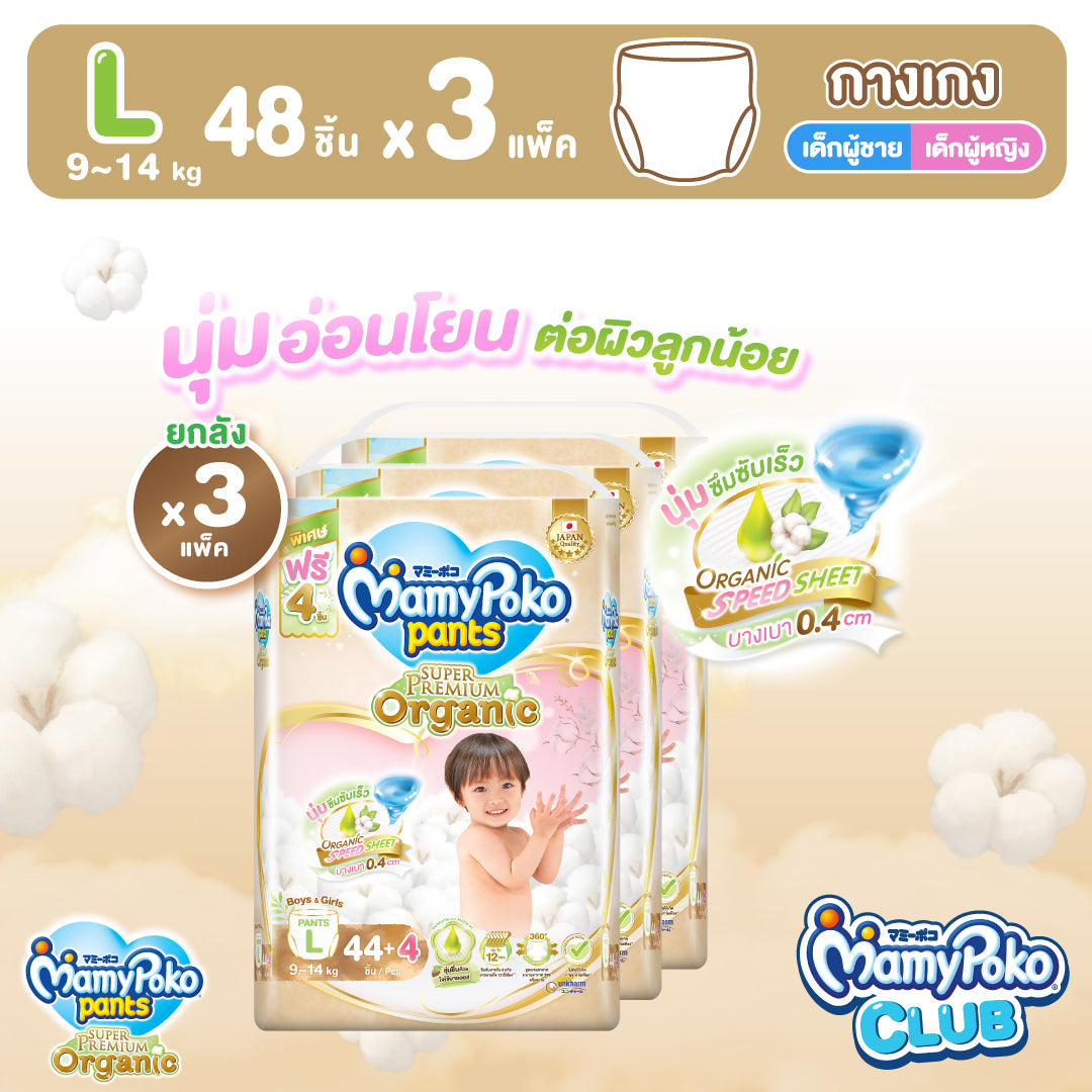 [ยกลัง] MamyPoko แบบกางเกง Super Premium Organic ไซส์ L 44+4 ชิ้น 3แพ็ค
