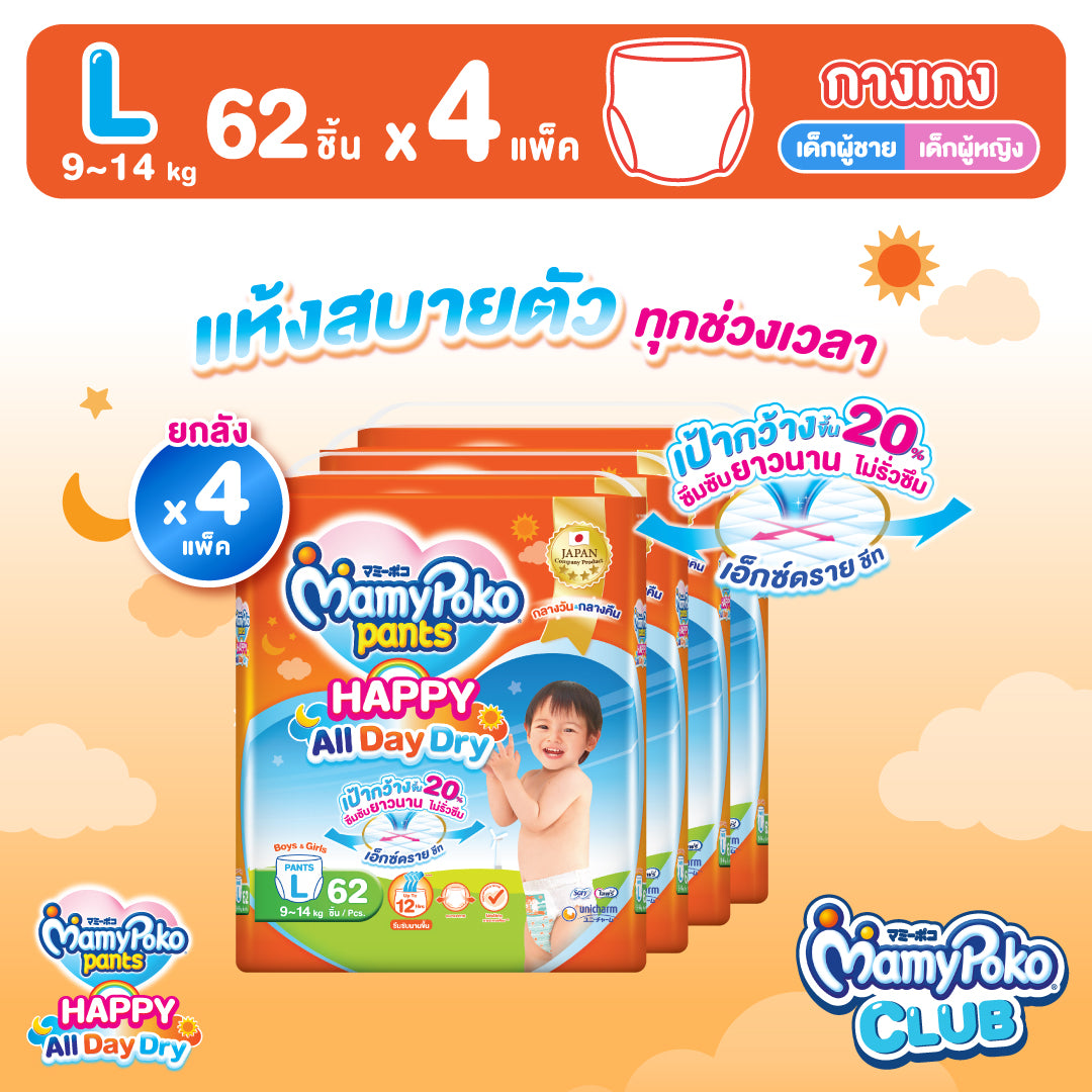 [ยกลัง] MamyPoko Pants Happy All Day Dry ไซส์ L (62 ชิ้น) x 4 แพ็ค