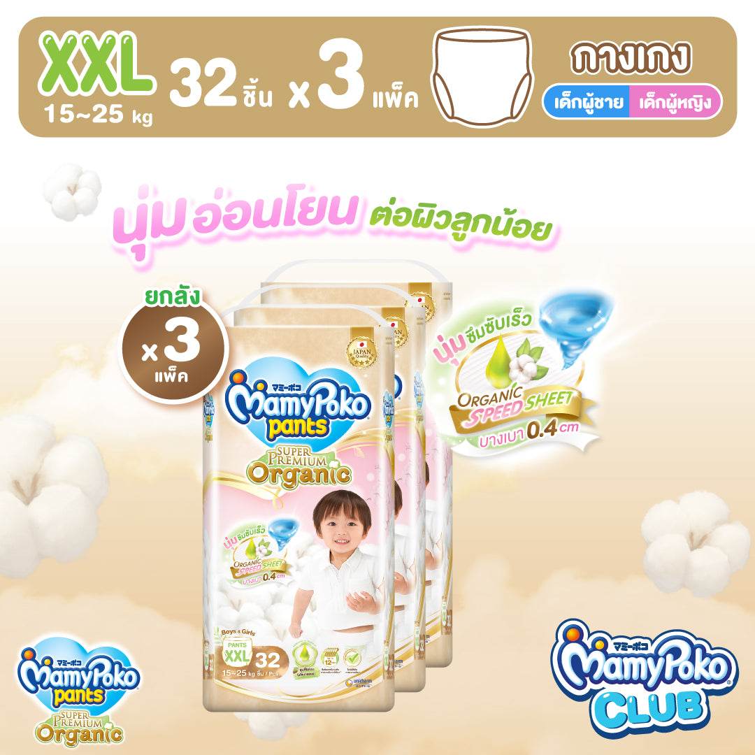 [ยกลัง] MamyPoko แบบกางเกง Super Premium Organic ไซส์ XXL 32 ชิ้น 3แพ็ค