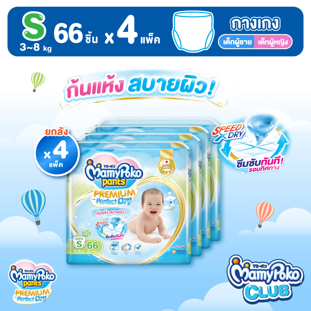 [ยกลัง] MamyPoko แบบกางเกง Premium Aim Perfect Dry ไซส์ S 66 ชิ้น 4 แพ็ค