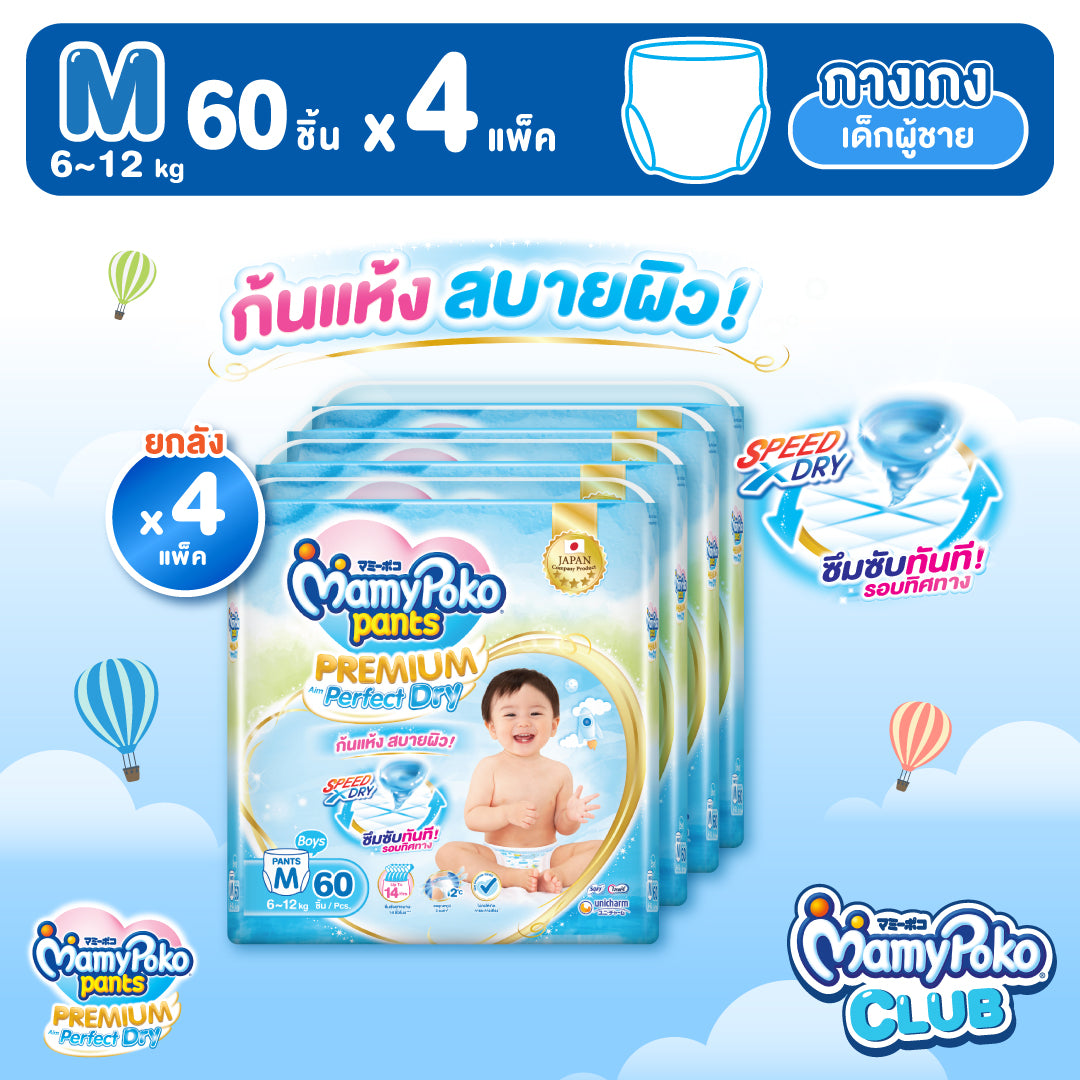[ยกลัง] MamyPoko แบบกางเกง Premium Aim Perfect Dry (ชาย) ไซส์ M 60 ชิ้น 4 แพ็ค