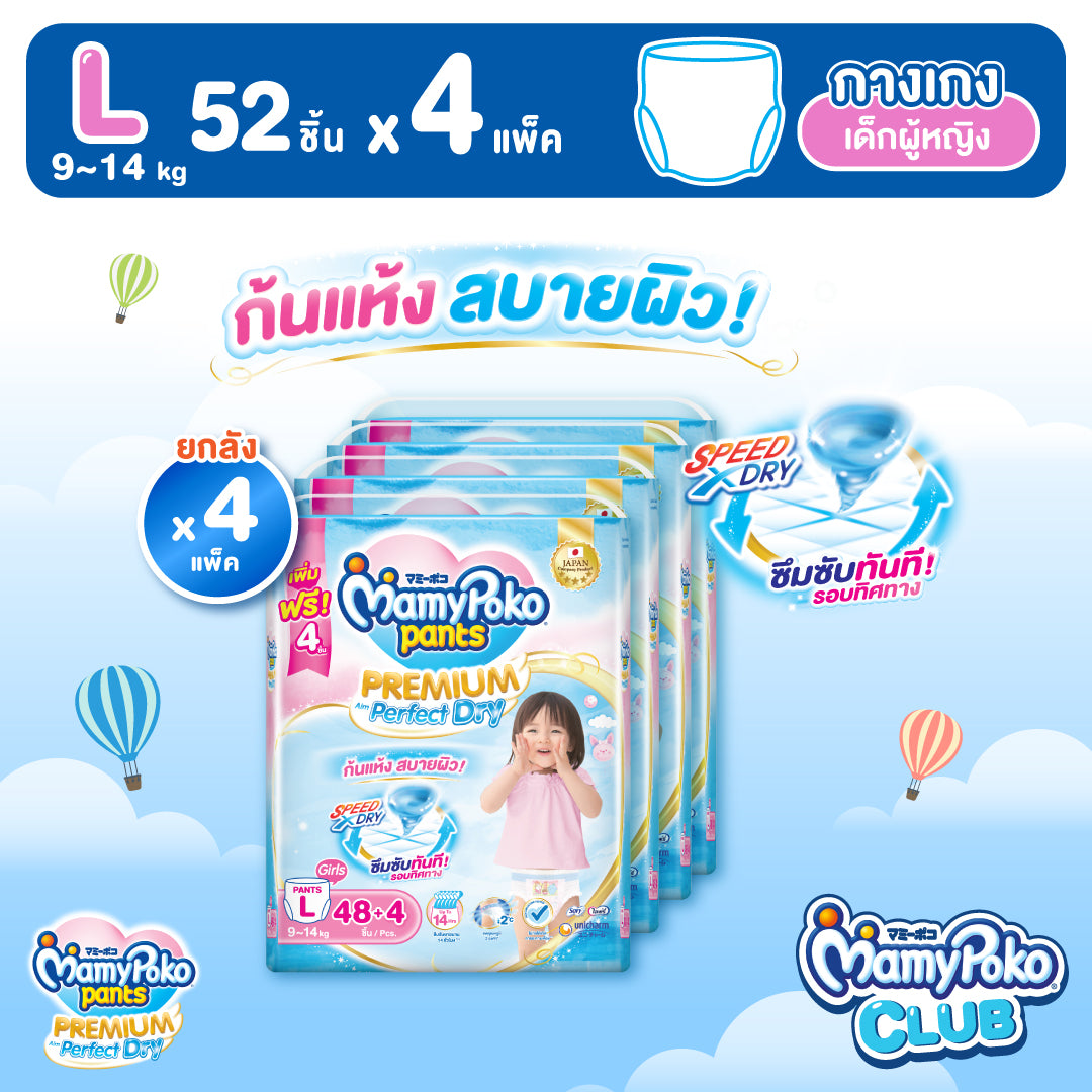 [ยกลัง] MamyPoko แบบกางเกง Premium Aim Perfect Dry (หญิง) ไซส์L 48+4 ชิ้น 4 แพ็ค