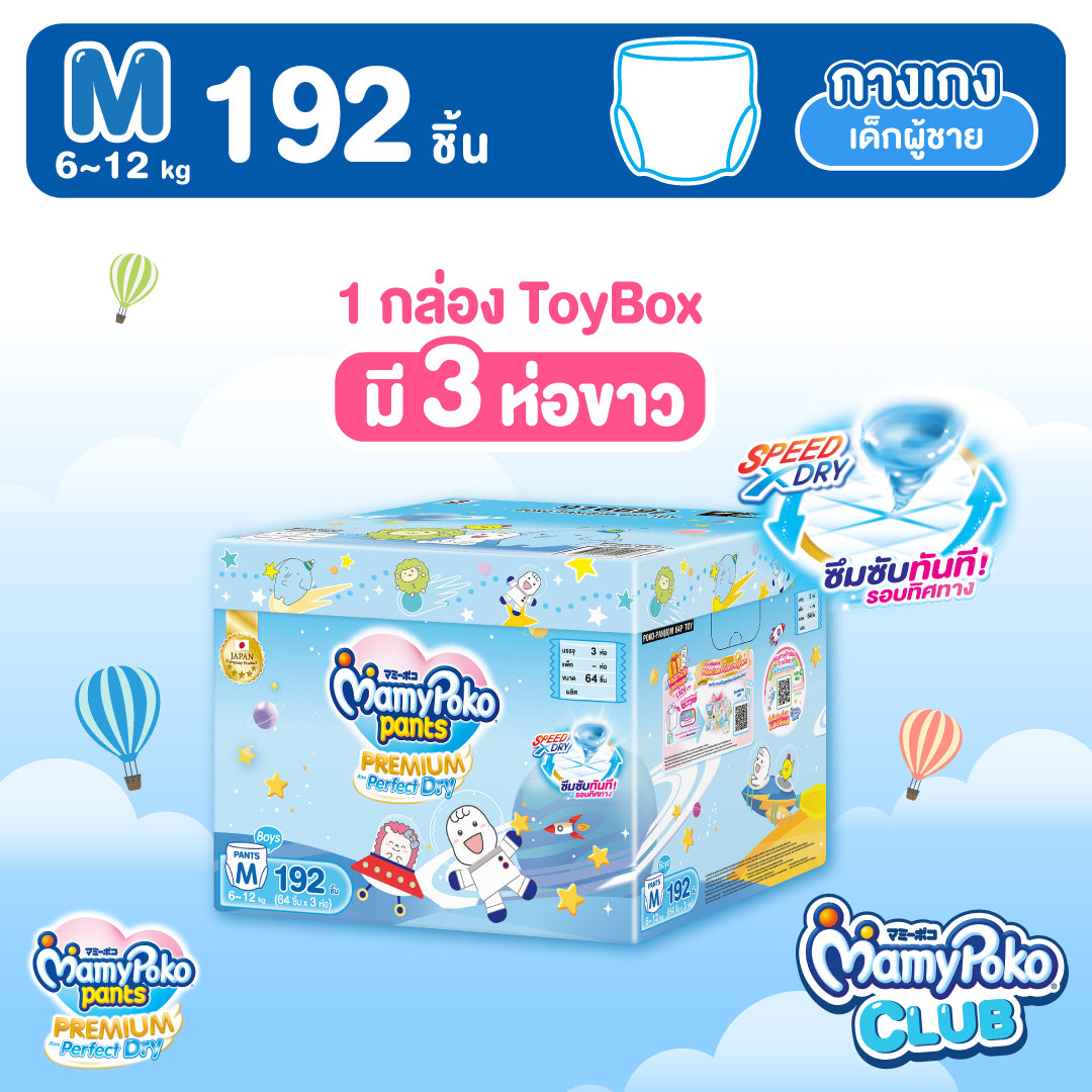[ยกลัง] ToyBox MamyPoko แบบกางเกง Premium Aim Perfect Dry (ชาย) ไซส์ M 64 ชิ้น 3 แพ็ค