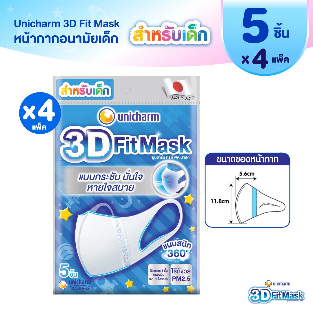 Unicharm 3D Fit Mask หน้ากากอนามัยสำหรับเด็ก - 5 ชิ้น (4 แพ็ค)