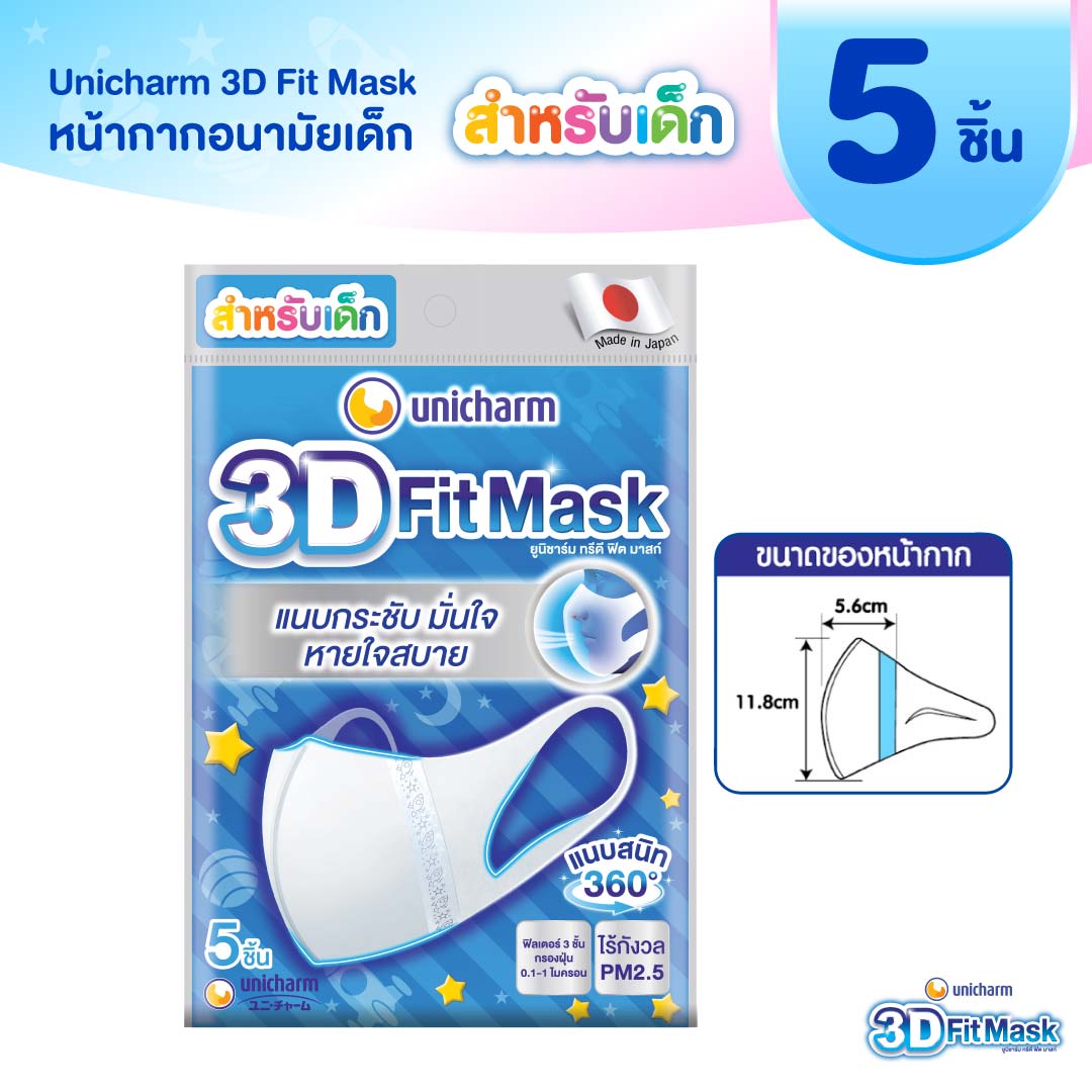 Unicharm 3D Fit Mask หน้ากากอนามัยสำหรับเด็ก - 5 ชิ้น