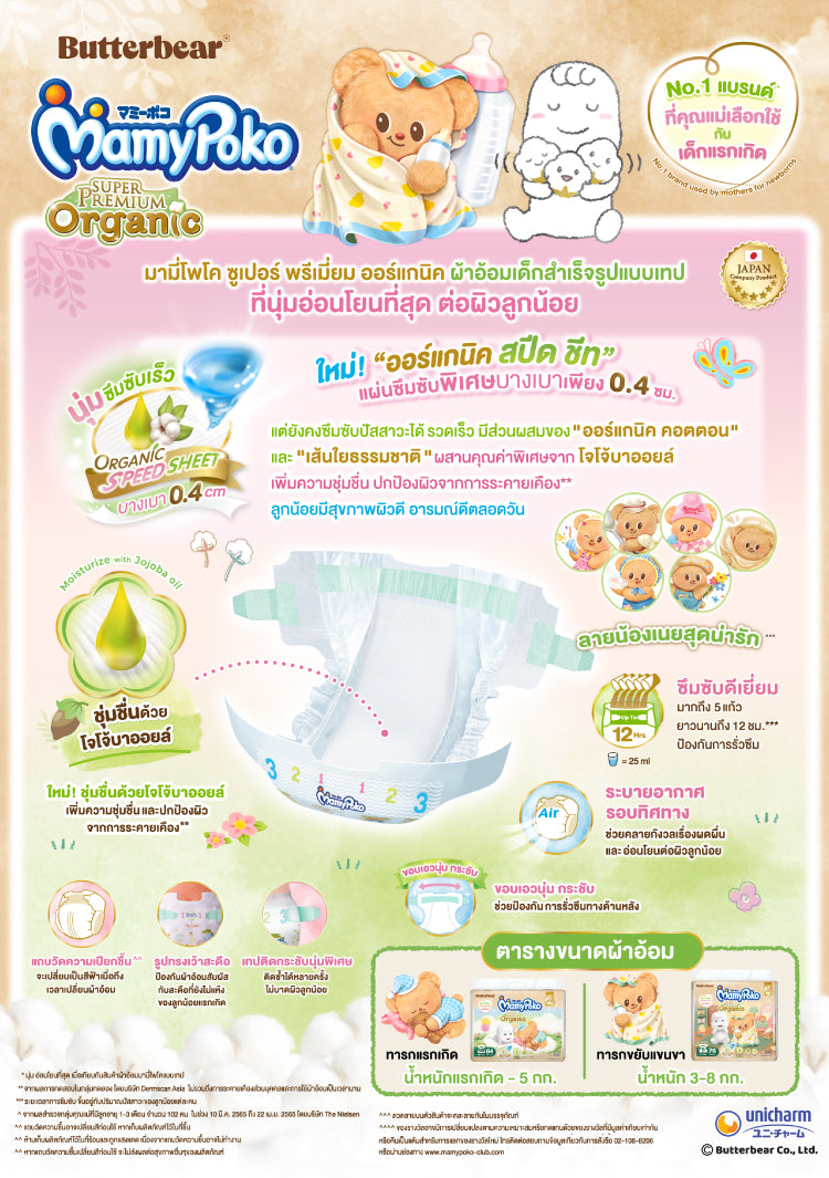 (ยกลัง)Mamypoko แบบเทป Super Premium Organic รุ่น หมีเนย ไซส์ NB 84 ชิ้น 3 แพ็ค