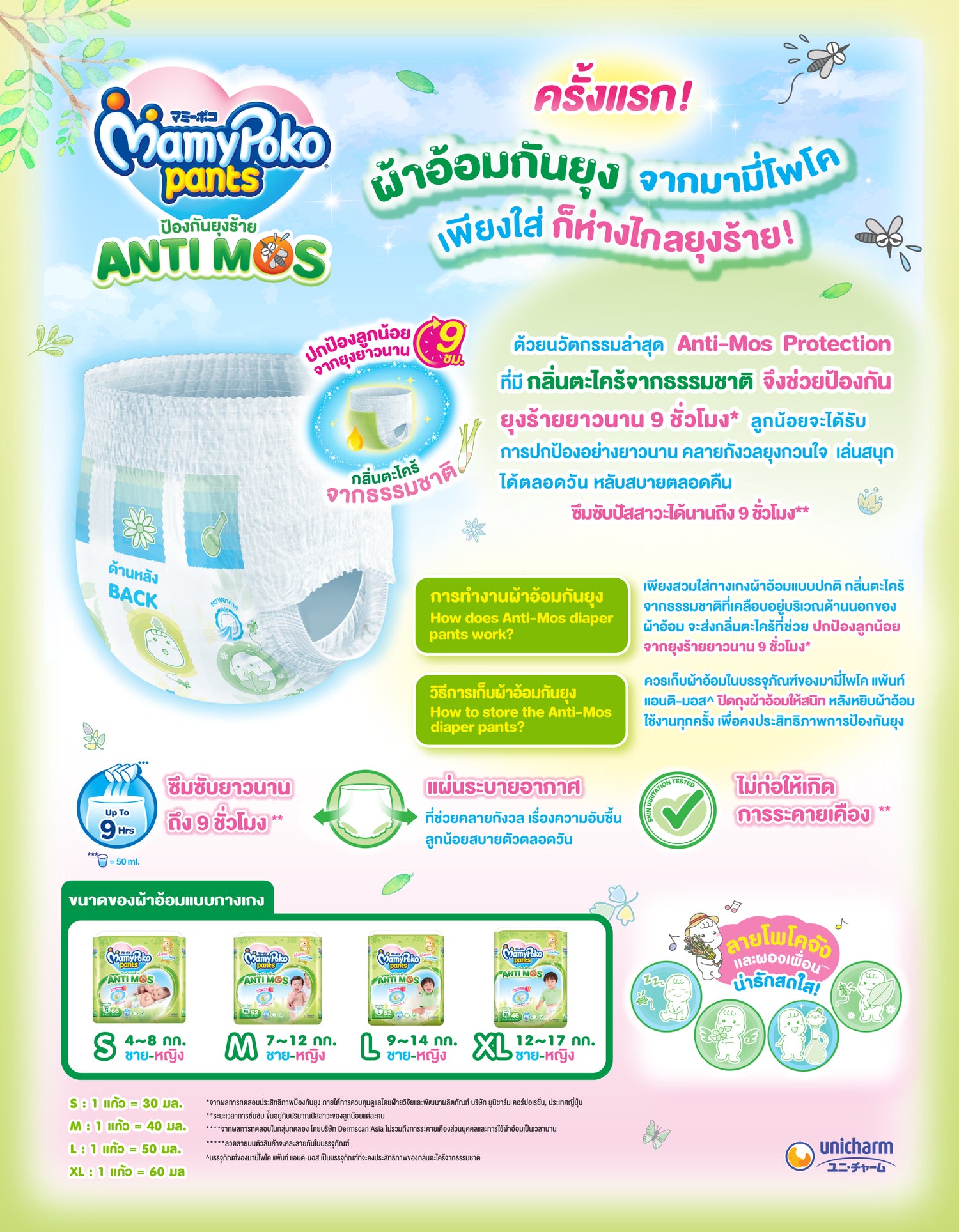 [ยกลัง] MamyPoko Pants AntiMos กางเกงผ้าอ้อมกันยุง ไซส์ S 66 ชิ้น x 4 แพ็ค