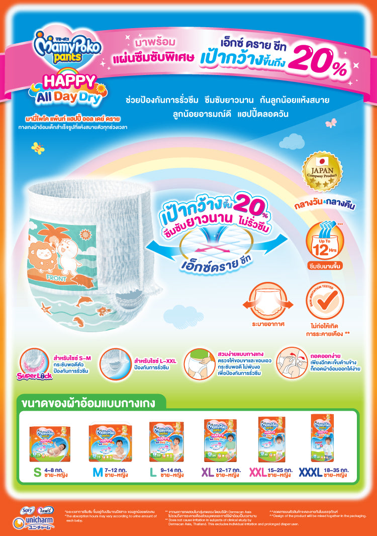 [ยกลัง] MamyPoko Pants Happy All Day Dry ไซส์ XXXL (28 ชิ้น) x 4 แพ็ค