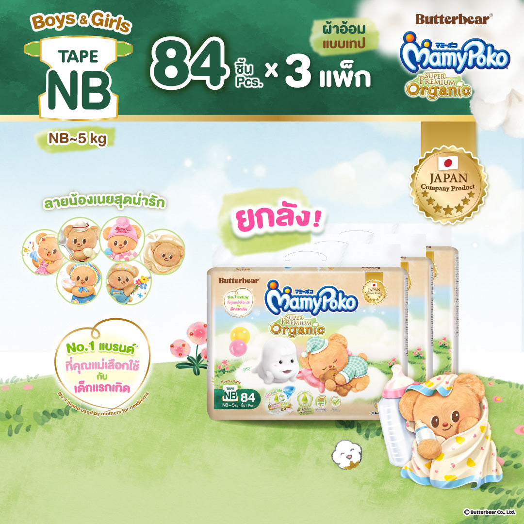 (ยกลัง)Mamypoko แบบเทป Super Premium Organic รุ่น หมีเนย ไซส์ NB 84 ชิ้น 3 แพ็ค