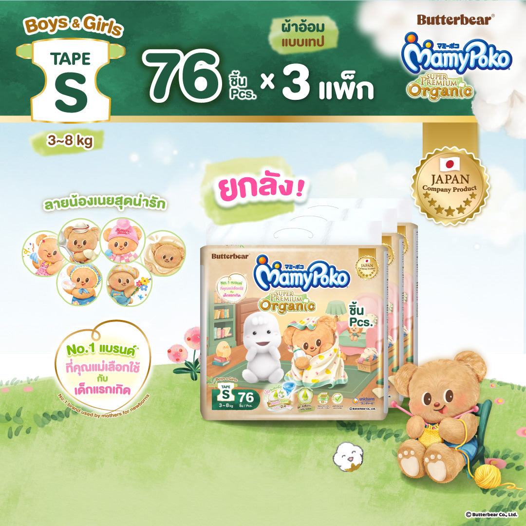 (ยกลัง)Mamypoko แบบเทป Super Premium Organic รุ่น หมีเนย ไซส์ S 76 ชิ้น 3 แพ็ค