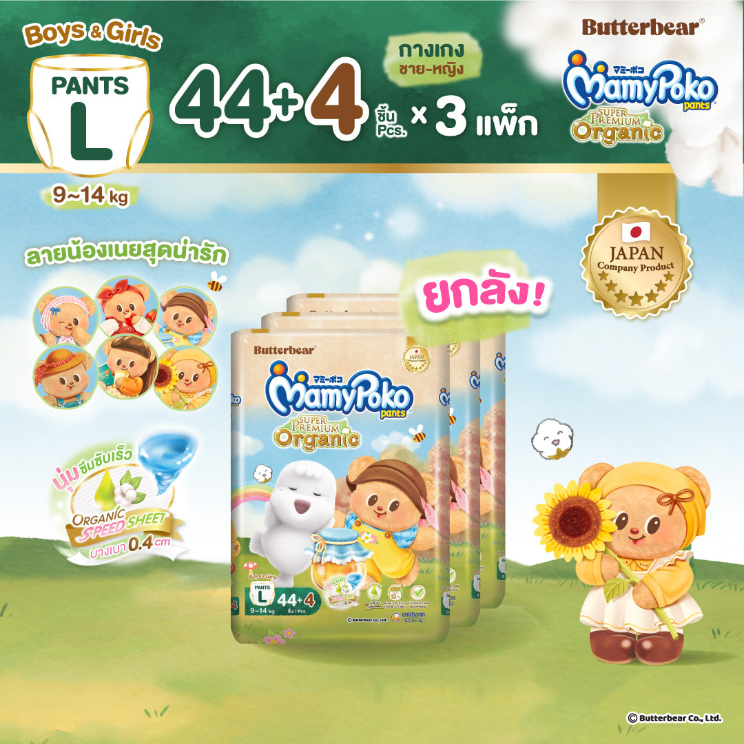 [ยกลัง] MamyPoko แบบกางเกง Super Premium Organic รุ่น หมีเนยไซส์ L 44+4 ชิ้น 3 แพ็ค