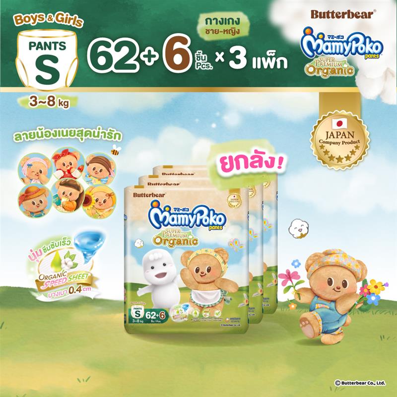 [ยกลัง] MamyPoko แบบกางเกง Super Premium Organic รุ่น หมีเนย ไซส์ S 62+6 ชิ้น 3 แพ็ค