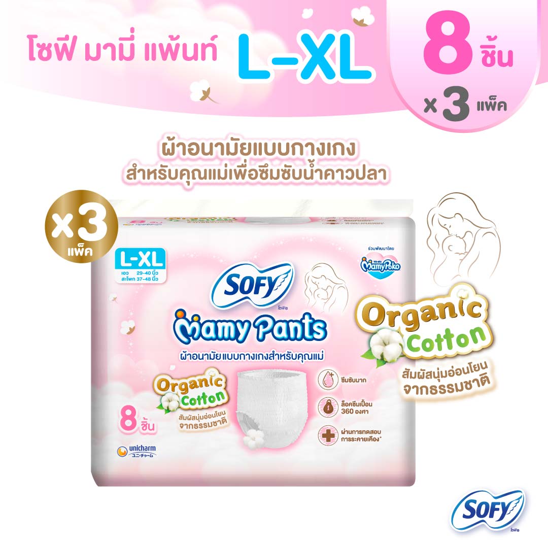 Sofy Mamy Pants L-XL โซฟี มามี่ แพ้นท์ แอล-เอ็กซ์แอล 8 ชิ้น (3 แพ็ค)