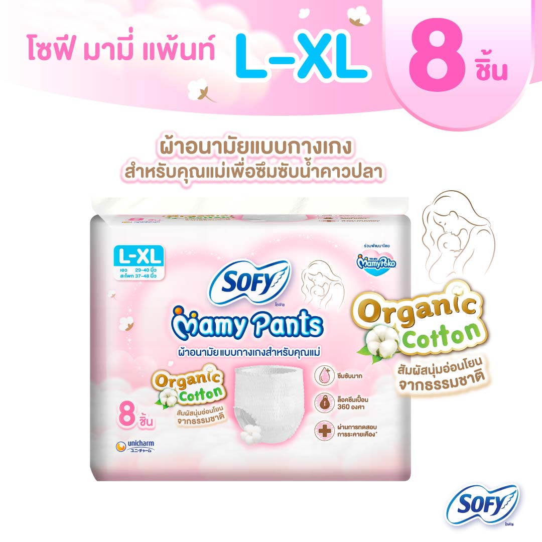 Sofy Mamy Pants L-XL โซฟี มามี่ แพ้นท์ แอล-เอ็กซ์แอล 8 ชิ้น