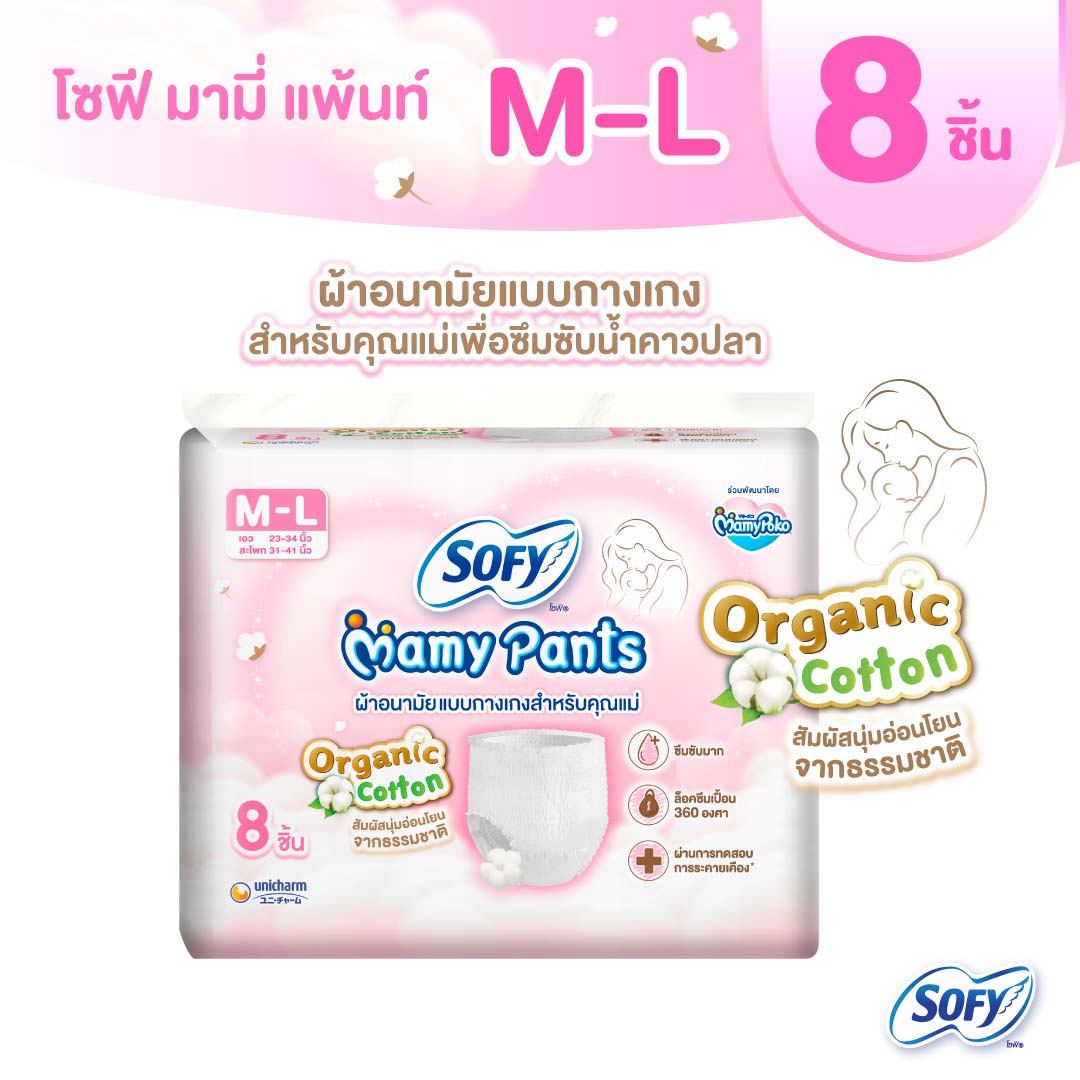 Sofy Mamy Pants M-L โซฟี มามี่ แพ้นท์ เอ็ม-แอล 8 ชิ้น