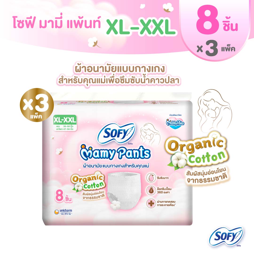 Sofy Mamy Pants XL-XXL โซฟี มามี่ แพ้นท์ เอ็กซ์แอล-เอ็กซ์เอ็กซ์แอล 8 ชิ้น (3 แพ็ค)