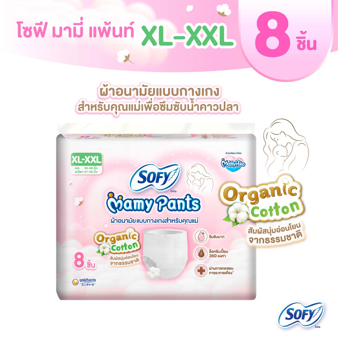 Sofy Mamy Pants XL-XXL โซฟี มามี่ แพ้นท์ เอ็กซ์แอล-เอ็กซ์เอ็กซ์แอล 8 ชิ้น